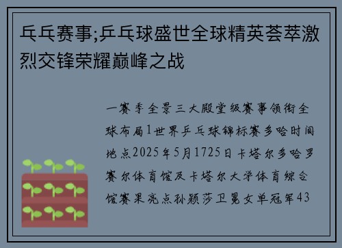 乓乓赛事;乒乓球盛世全球精英荟萃激烈交锋荣耀巅峰之战